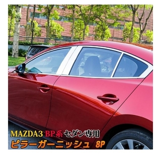 マツダ(マツダ)のMAZDA3 メッキドアピラーガーニッシュ(車外アクセサリ)