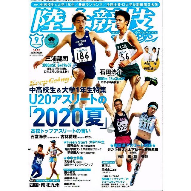 陸上競技マガジン　2020年９月号　Ｕ20アスリート　【雑誌】 エンタメ/ホビーの雑誌(趣味/スポーツ)の商品写真