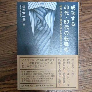 成功する４０代・５０代の転職術 ６０日以内に採用が決まる実践プログラム(ビジネス/経済)