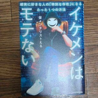 イケメンはモテない 確実に好きな人の「特別な存在」になるたった１つの方(その他)