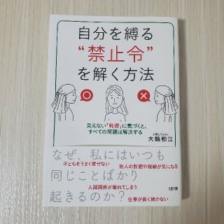 ★yuna様専用★自分を縛る禁止令を解く方法(ノンフィクション/教養)