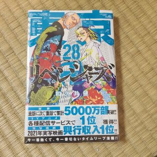 東京卍リベンジャーズ ２８(少年漫画)