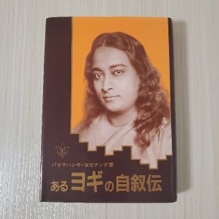 あるヨギの自叙伝(人文/社会)