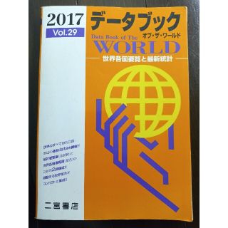 デ－タブックオブ・ザ・ワ－ルド ｖｏｌ．２９（２０１７年版）(ビジネス/経済)