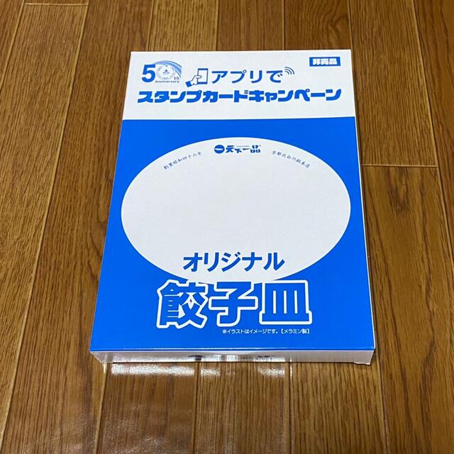 非売品　天下一品　オリジナル　餃子皿　新品未開封 インテリア/住まい/日用品のキッチン/食器(食器)の商品写真