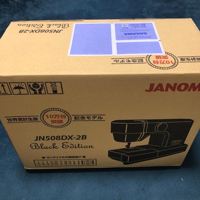 【新品未使用品】記念モデル　JANOME 電動ミシン JN508DX-2B