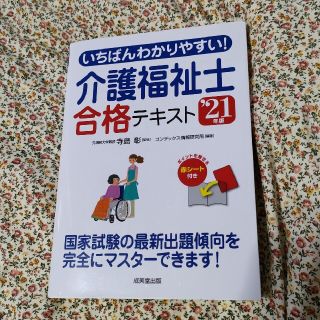 いちばんわかりやすい！介護福祉士合格テキスト ’２１年版(人文/社会)