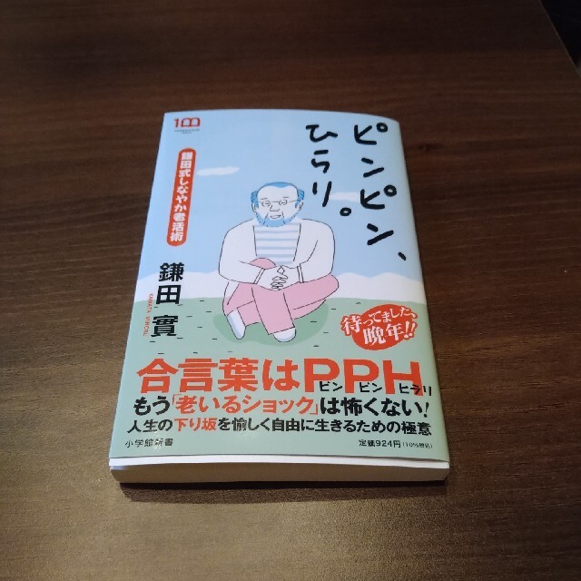 ピンピン、ひらり。 鎌田式しなやか老活術 エンタメ/ホビーの本(その他)の商品写真