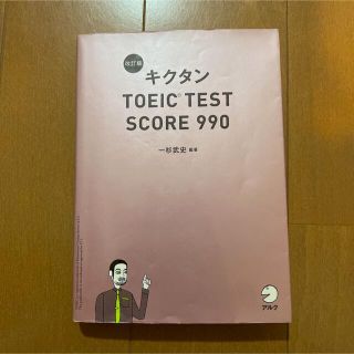 キクタンTOEIC TEST SCORE 990 赤シート CD付き(語学/参考書)