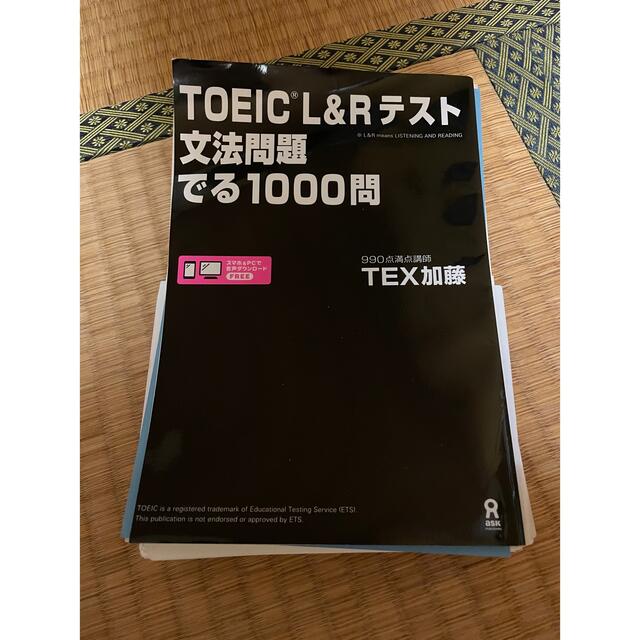 ＴＯＥＩＣ Ｌ＆Ｒテスト文法問題でる１０００問 - 本