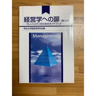 経営学への扉 第５版(ビジネス/経済)