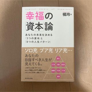 幸福の「資本」論 あなたの未来を決める「3つの資本」と「8つの人生パターン」(ビジネス/経済)