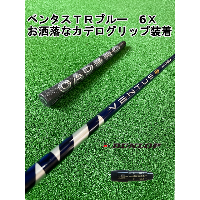 68g〇フレックスダンロップスリーブ付きVENTUS TR BLUE ベンタスTRブルー6X