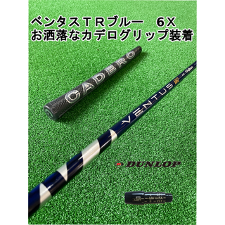 ダンロップ(DUNLOP)のダンロップスリーブ付きVENTUS TR BLUE ベンタスTRブルー6X(クラブ)