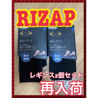 グンゼ(GUNZE)の再入荷！新品！ライザップ着圧レギンス2個セット！　M-Lブラック(レギンス/スパッツ)