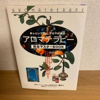 あっという間に、アロマの達人アロマテラピー完全マスターBOOK  ケミリ－園子(ファッション/美容)