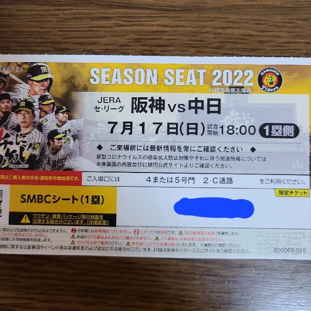 7月17日阪神vs中日　甲子園ライトスタンドペア券