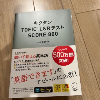キクタンＴＯＥＩＣ　Ｌ＆ＲテストＳＣＯＲＥ８００(資格/検定)