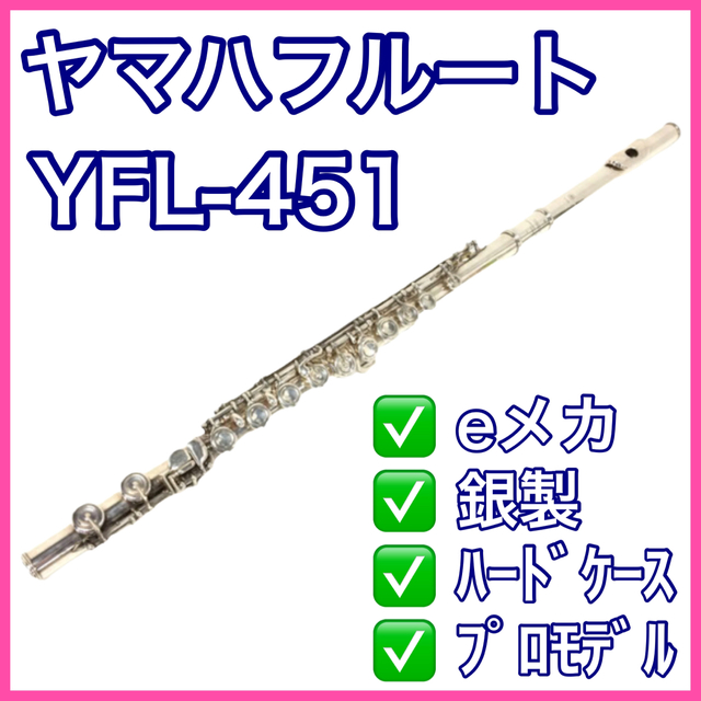 即納】 ヤマハ - Eメカ・頭部管銀製 YAMAHA ヤマハ YFL451 フルート