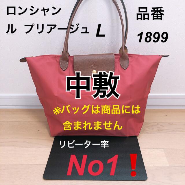 バッグ中敷　ロンシャン ル  プリアージュ   1899 中敷 中敷き 底板