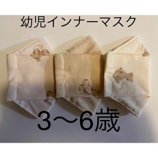 ハンドメイド　幼児インナーマスク　大臣　3枚セット(外出用品)