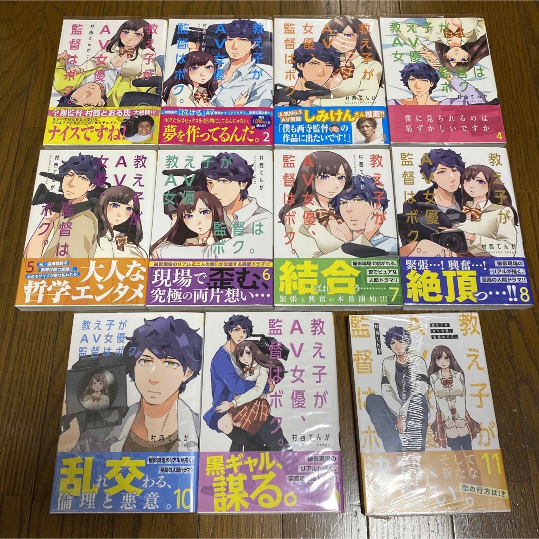 村西てんが教え子がAV女優、監督はボク。 11 村西てんが 既刊全巻