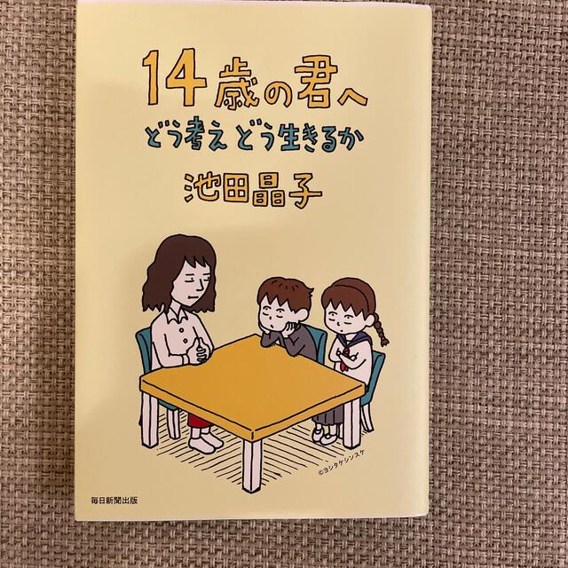 １４歳の君へ どう考えどう生きるか エンタメ/ホビーの本(その他)の商品写真