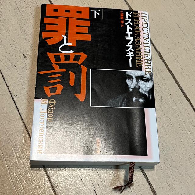 ドストエフスキー 罪と罰 下巻 改版 の通販 by anoano's shop｜ラクマ
