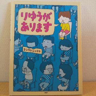 りゆうがあります 絵本(絵本/児童書)