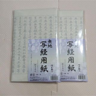 写経用紙  お手本付き2セット　枠ナシ(書道用品)