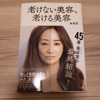 コウダンシャ(講談社)の老けない美容、老ける美容(ファッション/美容)