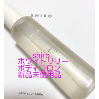 シロ(shiro)のshiroホワイトリリーボディコロン新品(その他)