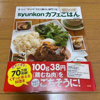 タカラジマシャ(宝島社)のｓｙｕｎｋｏｎカフェごはん　1(料理/グルメ)