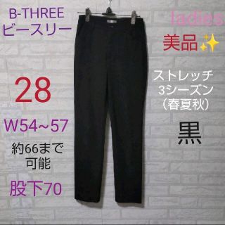 ビースリー　28  美品✨ストレッチ  3シーズン（春夏秋）黒(カジュアルパンツ)