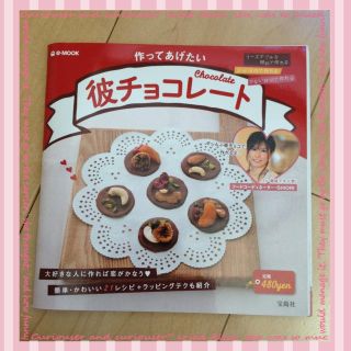 作ってあげたい彼チョコレート レシピ本(その他)