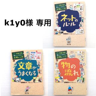 オウブンシャ(旺文社)の学校では教えてくれない大切なこと「ネットのル－ル・文章がうまくなる・物の流れ」(絵本/児童書)