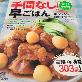 マジうまっ!手間なし!早ごはん : 主婦ワザ満載303レシピ!(料理/グルメ)