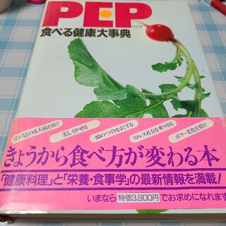 PEP 食べる健康大事典(料理/グルメ)