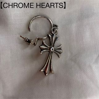 クロムハーツ(Chrome Hearts)のちみたん様専用　クロムハーツ 片耳ピアス3回使用のみusud商品(ピアス(片耳用))