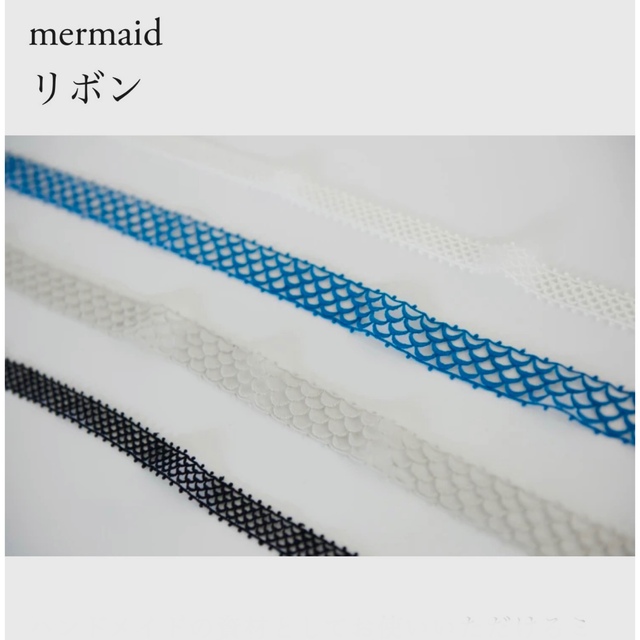 mina perhonen(ミナペルホネン)のミナペルホネン mermaid マーメイド　リボン　太　シマ様専用 ハンドメイドの素材/材料(生地/糸)の商品写真