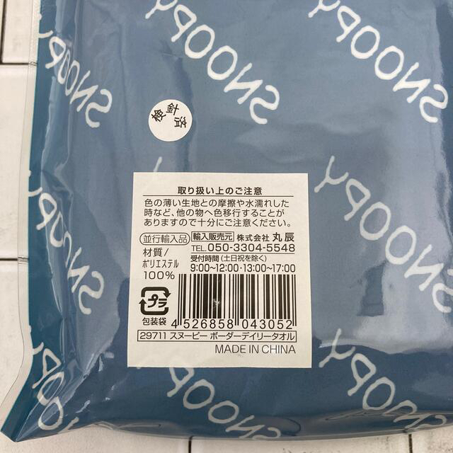 SNOOPY(スヌーピー)の【新品・未開封】スヌーピー　ボーダーデイリータオル② インテリア/住まい/日用品の日用品/生活雑貨/旅行(タオル/バス用品)の商品写真