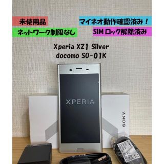 エクスペリア(Xperia)の未使用　Xperia XZ1 SO-01K シルバー SIMロック無し(スマートフォン本体)