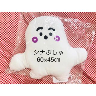 シマムラ(しまむら)の値下げ！4700円→4100円シナぷしゅクッション　ぬいぐるみ　60×45 特大(キャラクターグッズ)