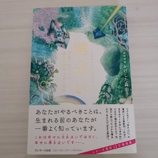 サンマークシュッパン(サンマーク出版)の魂占い　天国で交わした魂との約束を思い出す(住まい/暮らし/子育て)