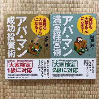 「アパ・マン成功投資術」「アパ・マン満室経営術」2冊セット(ビジネス/経済)