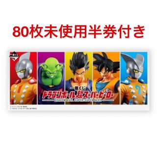 ドラゴンボール(ドラゴンボール)の【春男様専用】ドラゴンボール超スーパーヒーロー　一番くじ　【未使用半券付き】(キャラクターグッズ)