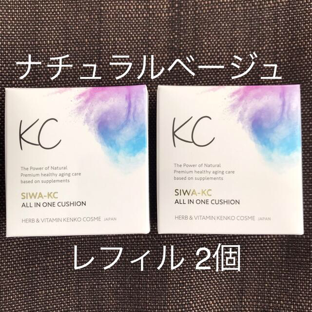 【新品】SIWA-KC オールインワンクッション ファンデ NB レフィル 2個