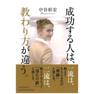 成功する人は、教わり方が違う。(ビジネス/経済)