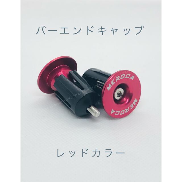 ハンドルバーエンド バーエンドキャップ カラー レッド 2個セット スポーツ/アウトドアの自転車(パーツ)の商品写真