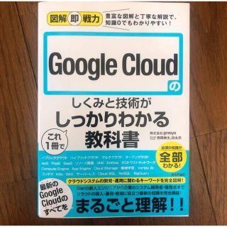 図解即戦力 Google Cloudのしくみと技術がこれ1冊でしっかりわかる教…(コンピュータ/IT)